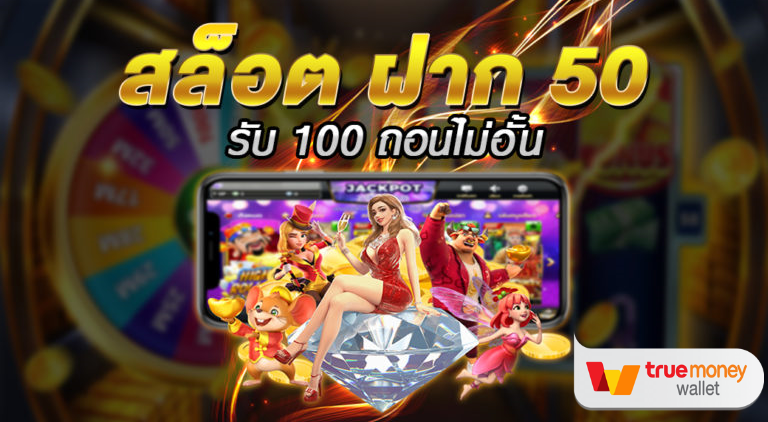 เว็บสล็อต ฝาก 50 รับ 100 ถอนไม่อั้น