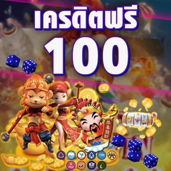 เว็บสล็อต เครดิต ฟรี 100 ไม่ ต้อง แชร์