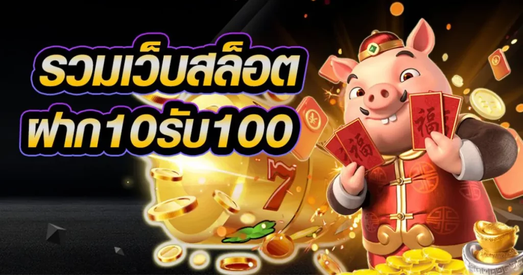 โปรสล็อตสมาชิกใหม่ ฝาก 10 รับ 100 2022