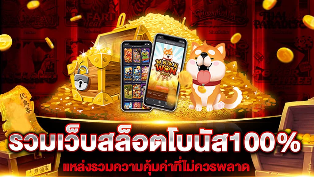 โปรโมชั่นสล็อต100 ถอนไม่อั้น