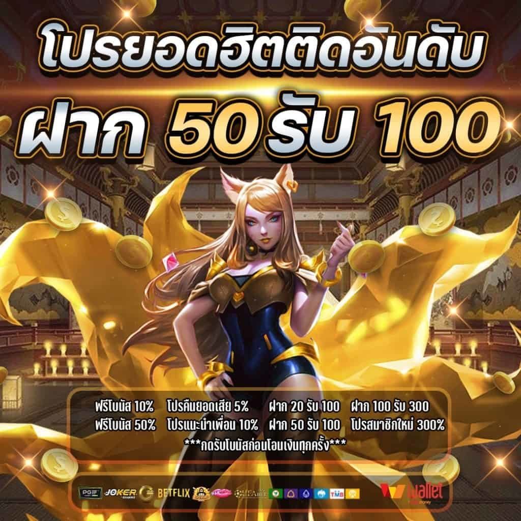 50รับ100ทํา500ถอนได้หมด