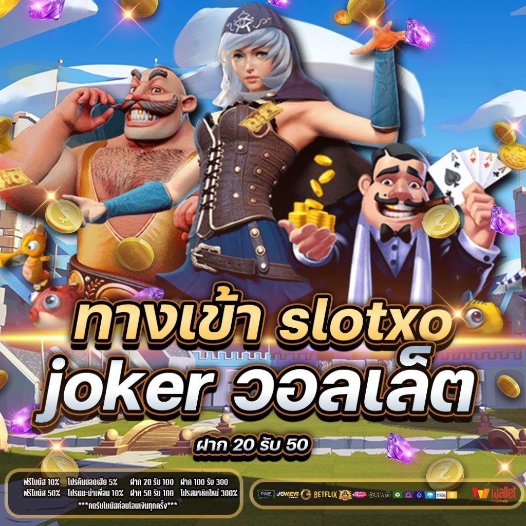 ทางเข้าเล่น slotxo joker