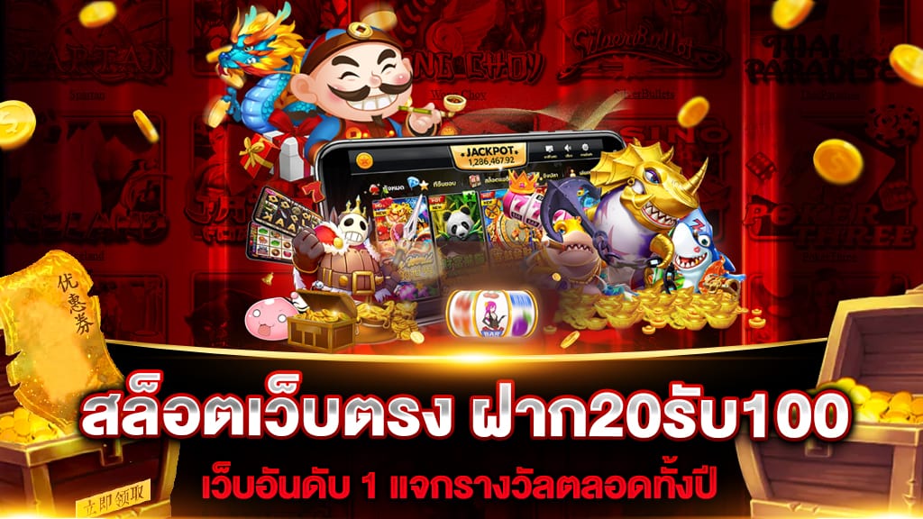 ฝาก20รับ100ถอนไม่จํากัดล่าสุด