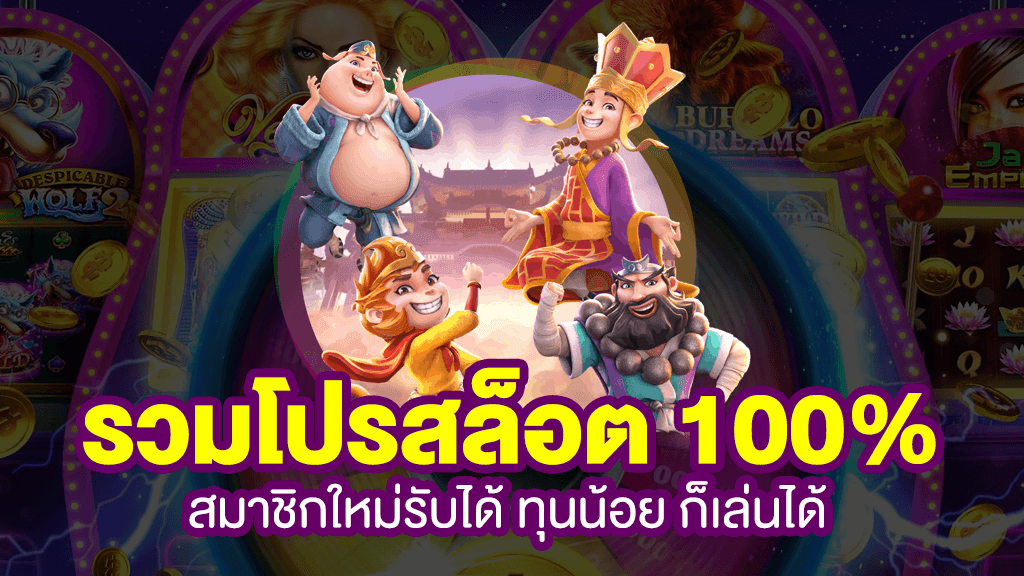 สล็อต โปร โม ชั่น. สมาชิกใหม่ 100