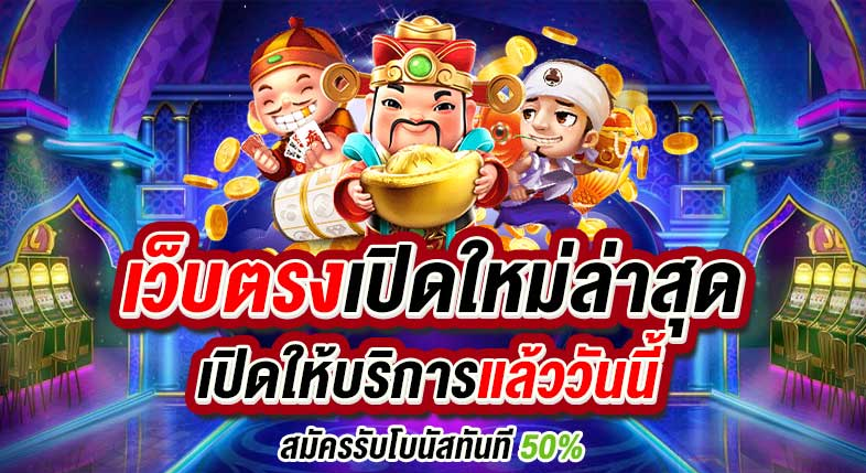 เว็บ ตรง สมัคร รับโบนัส ฟรี