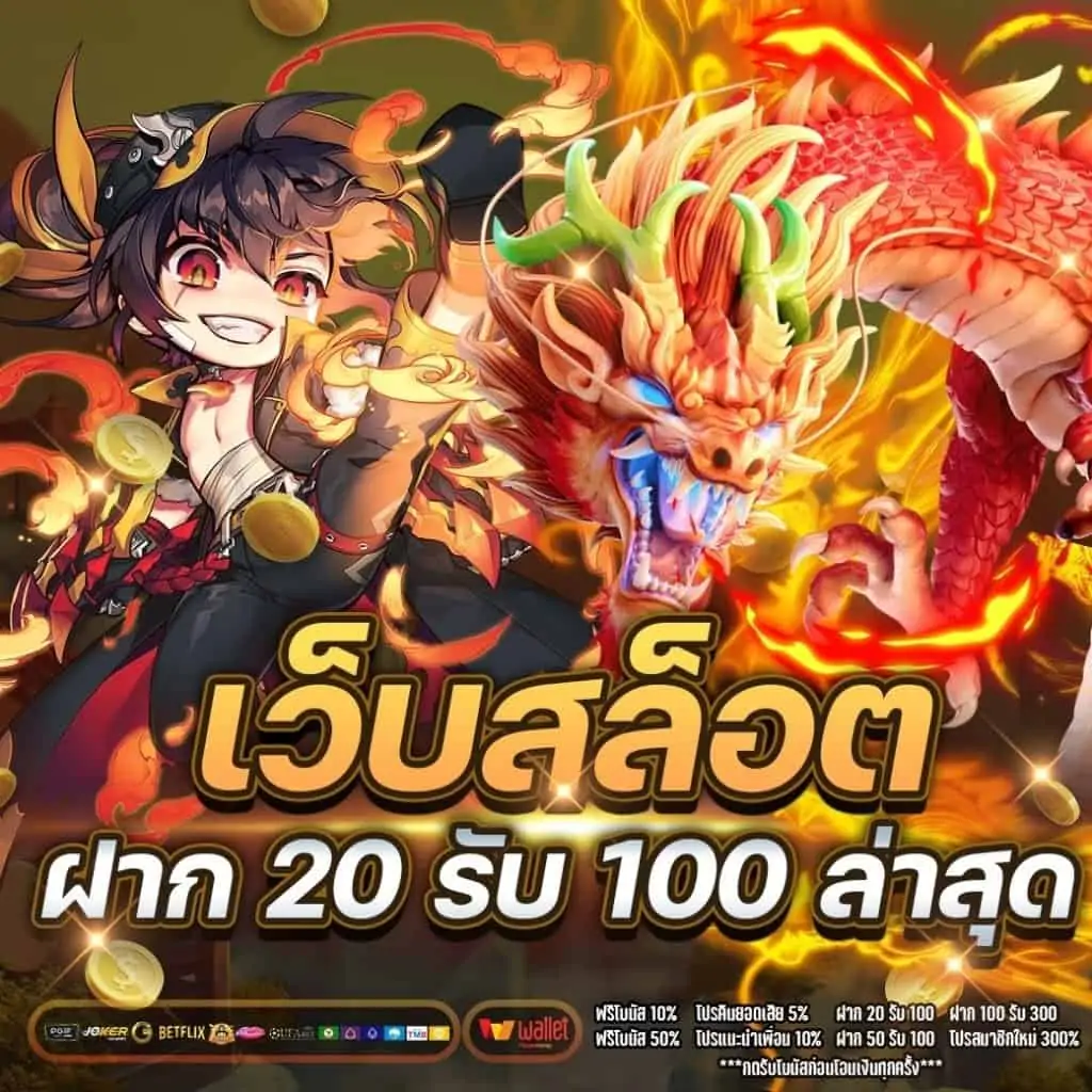 โปร โม ชั่ น สล็อตฝาก 20 บาท ได้ 100