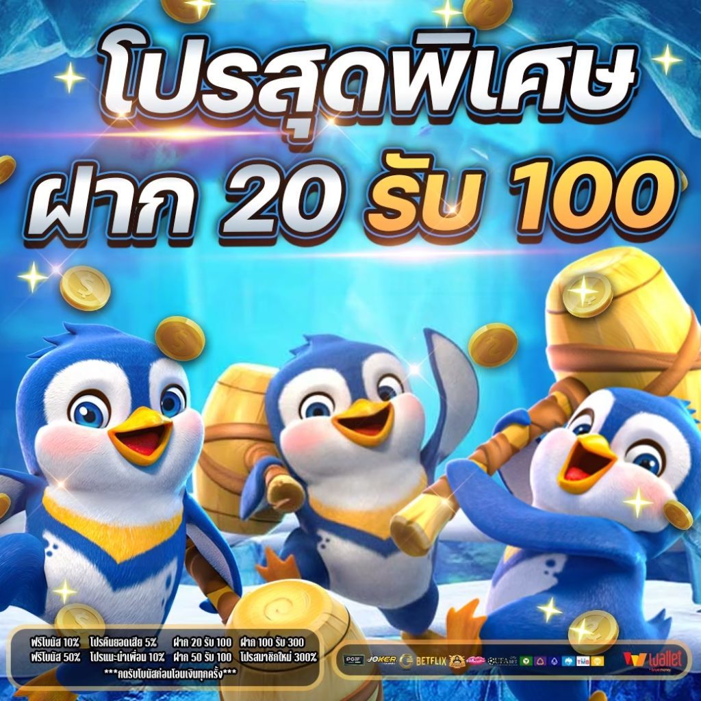 โปรทุนน้อยฝาก20รับ100