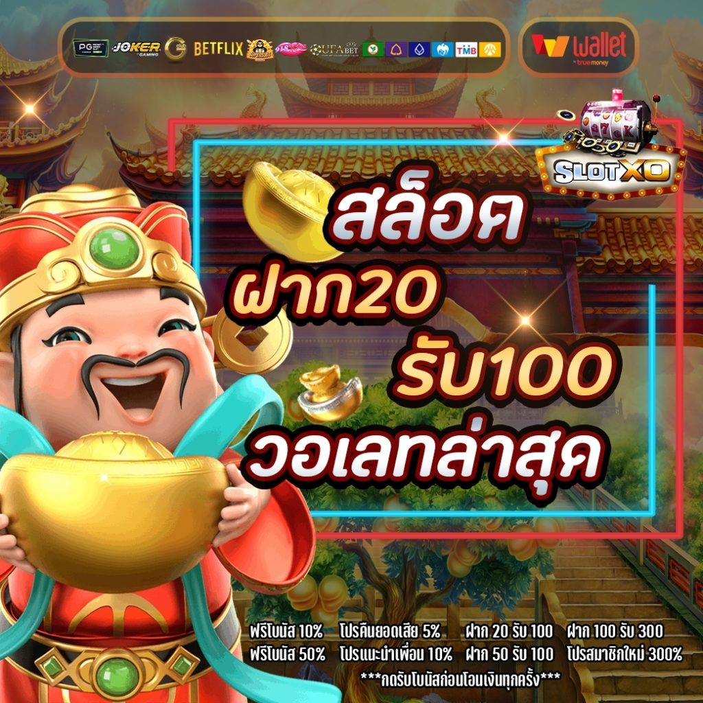 โปรสล็อต ฝาก 20 รับ 100 วอ เลท