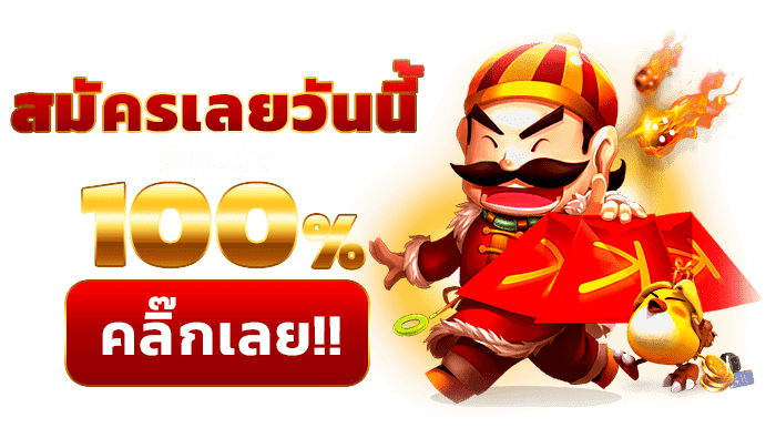 โปรสล็อต สมาชิกใหม่ 100 เทิร์น. 1 เท่า