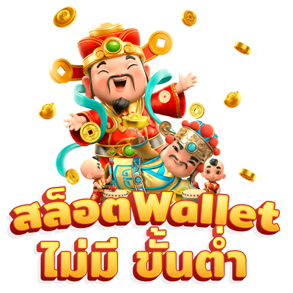 สล็อต เว็บตรง ฝาก-ถอน true wallet ไม่มี ขั้นต่ํา