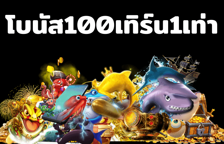 ฝาก 100 ฟรี 100 เทิ ร์ น. 1 เท่า