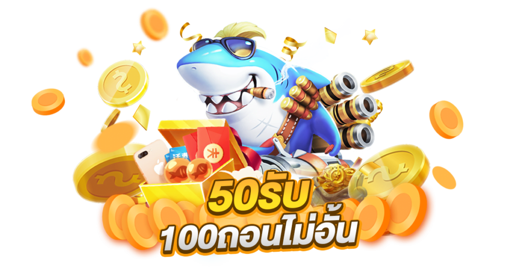 ฝาก 50 รับ 100 เทิ ร์ น. 2 เท่า