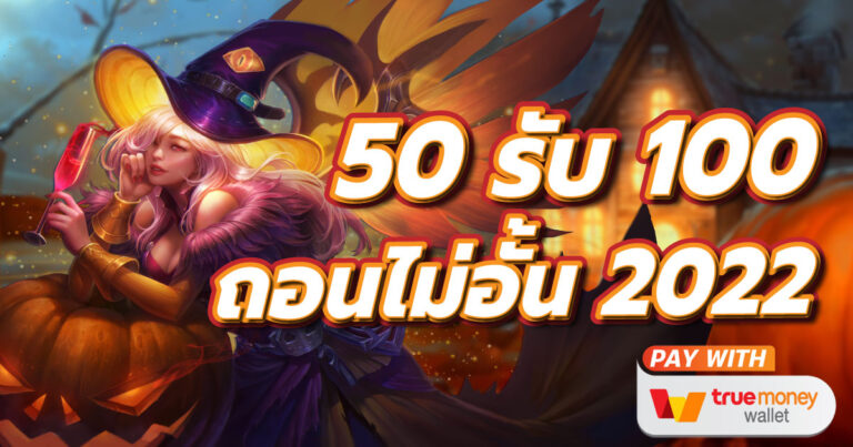 ฝาก 50 รับ 100 เทิ ร์ น. 2 เท่า