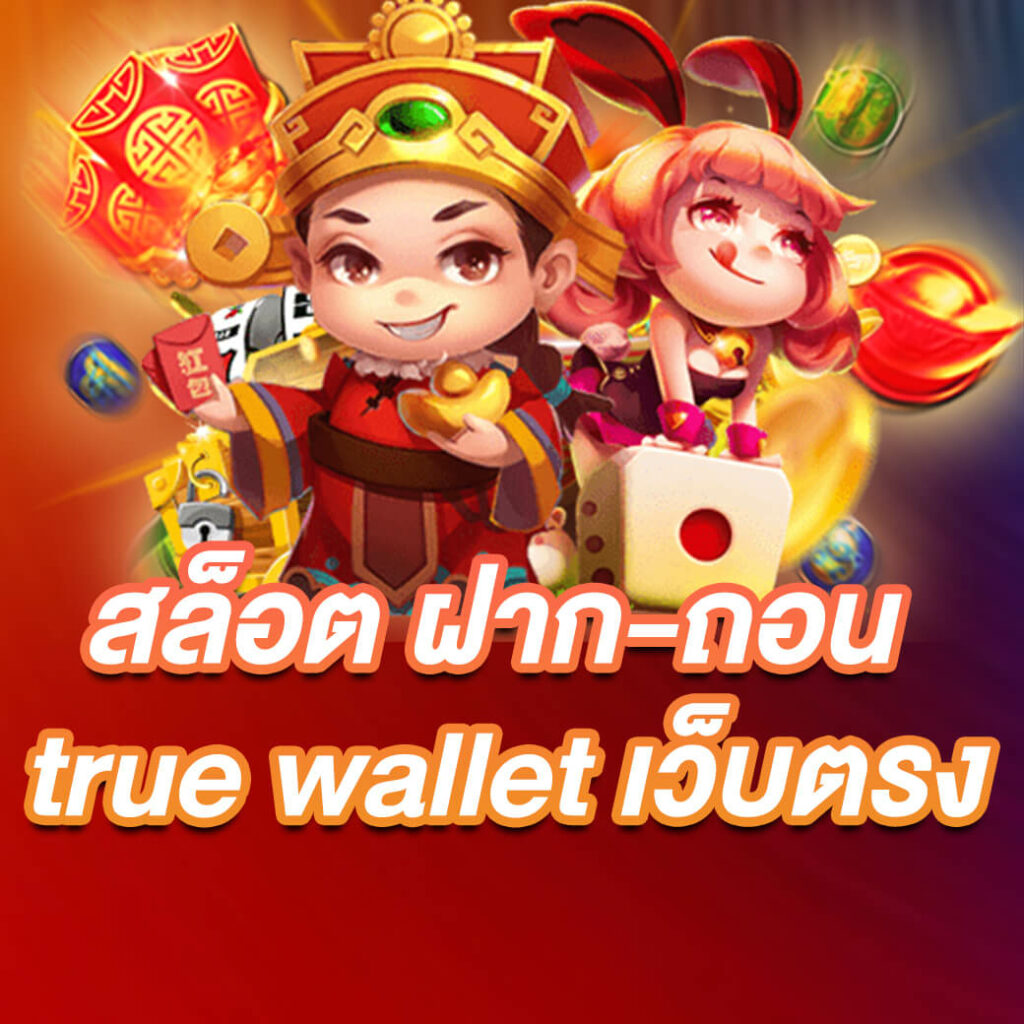 สล็อต ฝาก-ถอน true wallet เว็บตรง