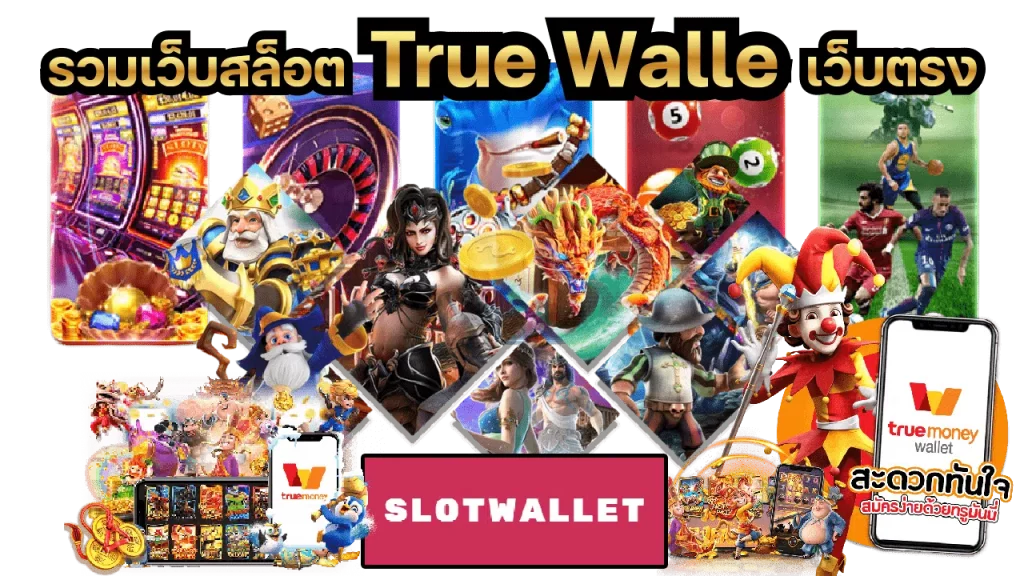 สล็อต ฝากถอน true wallet เว็บตรง