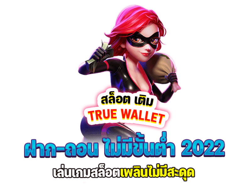 สล็อต เว็บตรง ฝาก-ถอน true wallet ไม่มี ขั้น ต่ํา