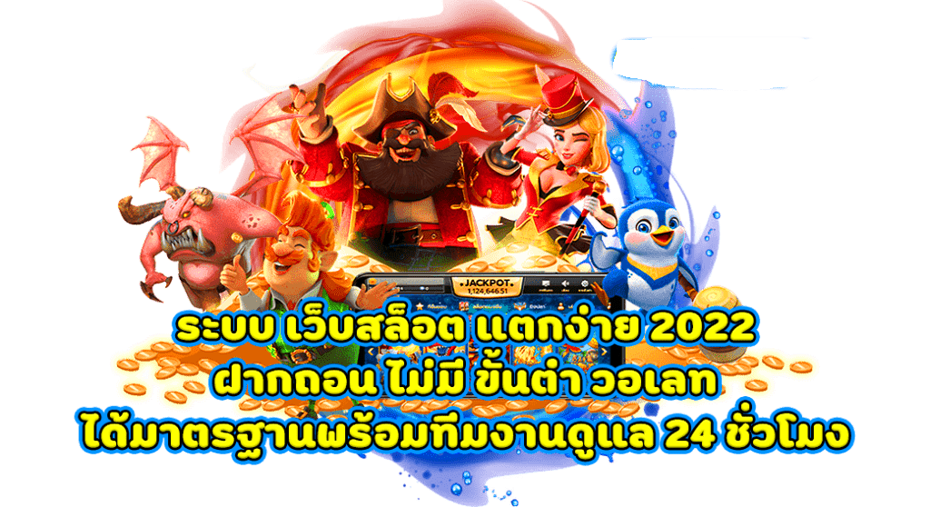 เว็บสล็อต แตกง่าย 2022 ฝากถอน ไม่มี ขั้นต่ำ