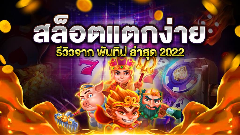 เว็บสล็อตแตกง่าย 2022 ล่าสุด