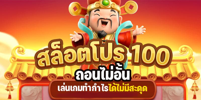 โปร 100 ไม่ต้อง ทํา เทิ ร์ น