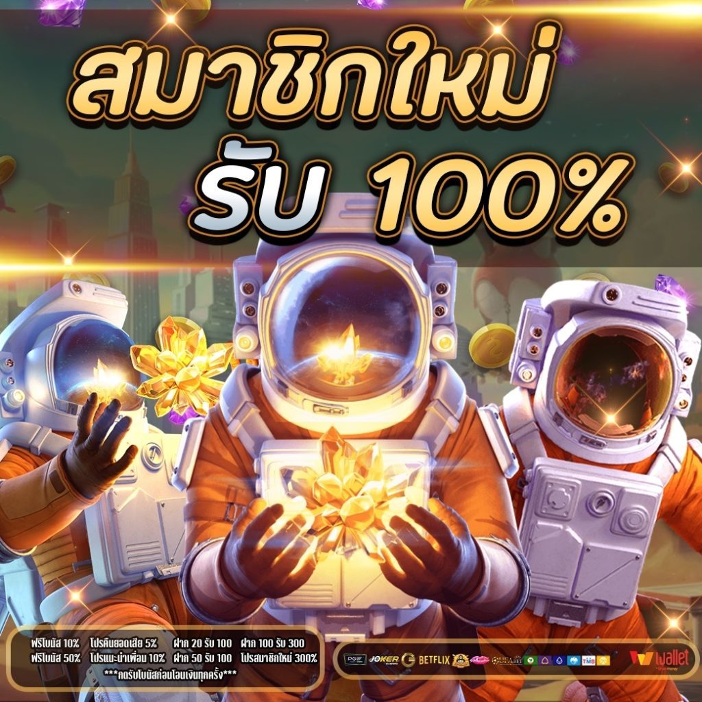 โปร สมาชิกใหม่ 100 ถอนไม่อั้น