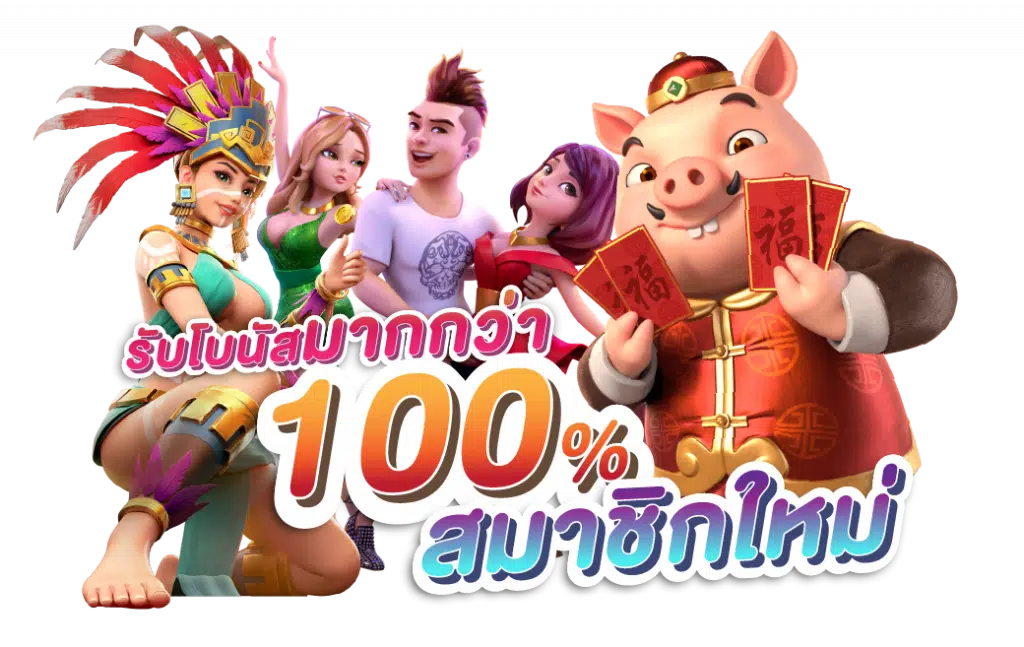 โปร สมาชิกใหม่100%