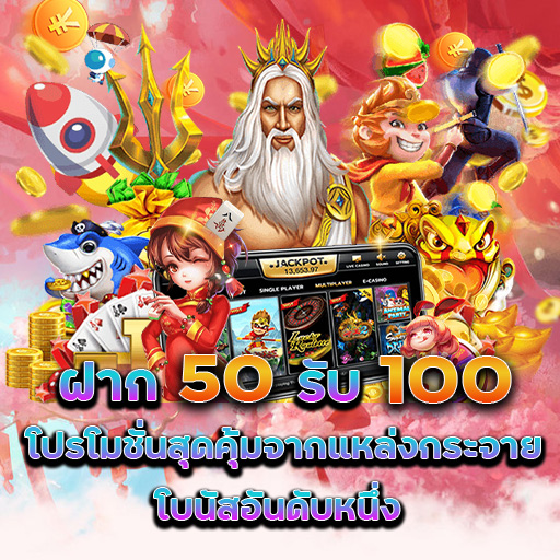 โปรฝาก50รับ100ถอนไม่อั้นล่าสุดรวมค่าย