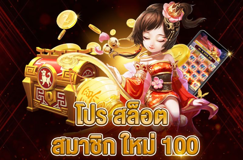 โปรสล็อต สมาชิกใหม่ 100 เทิร์น. 1 เท่า