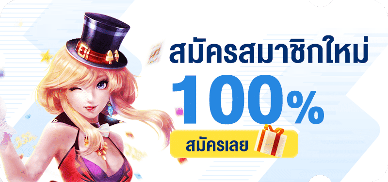 โปร สมาชิกใหม่100%