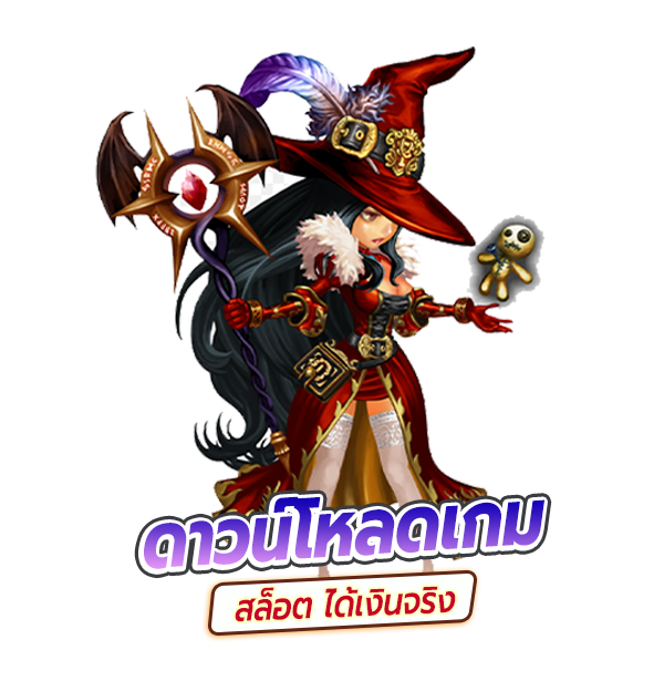 โหลดเกมส์ สล็อตฟรี