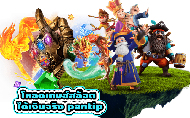 โหลดเกมส์สล็อต ได้เงินจริง