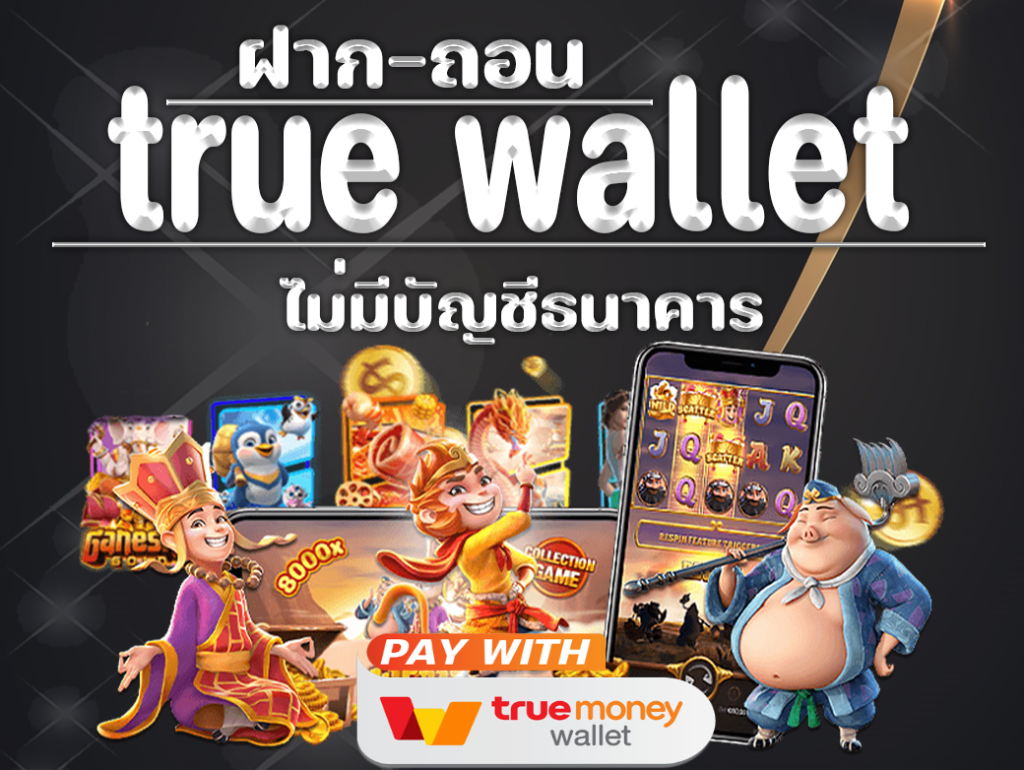 สล็อต ฝาก-ถอน true wallet ไม่มี บัญชีธนาคาร