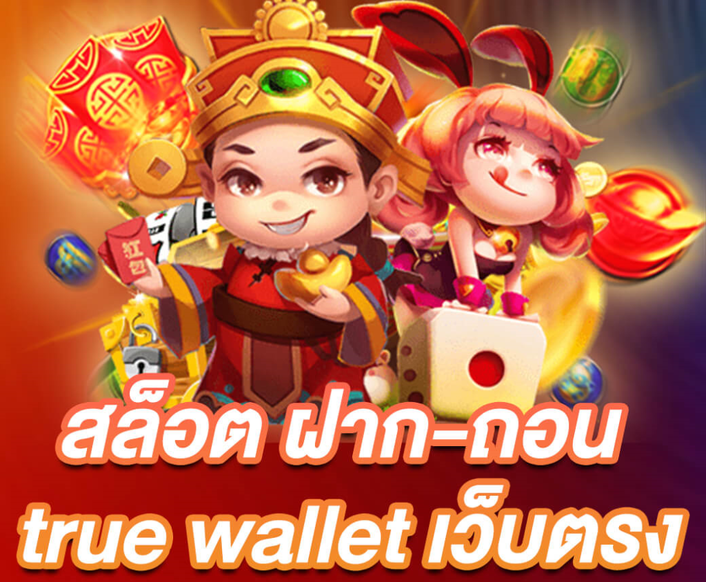 สล็อต ฝากถอน true wallet เว็บตรง