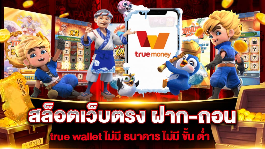 สล็อต เว็บตรง ฝาก-ถอน true wallet ไม่มีขั้นต่ํา