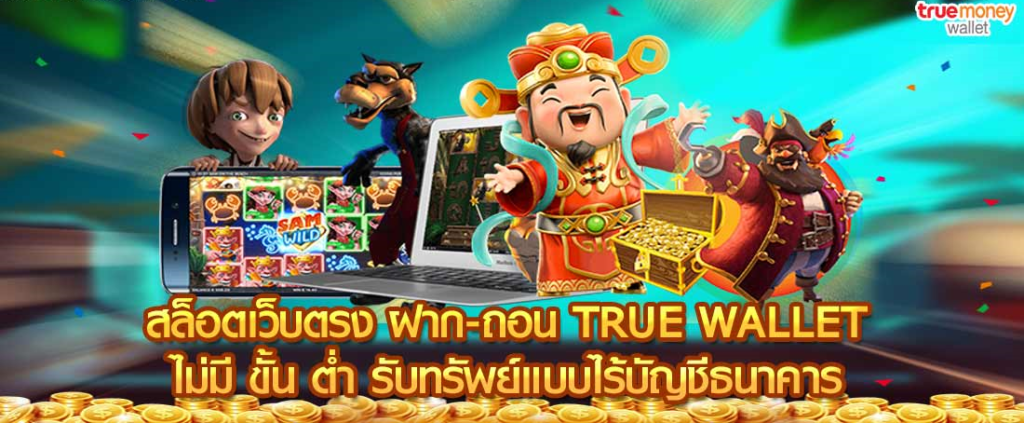 สล็อต ฝาก-ถอน true wallet ไม่มี บัญชีธนาคาร