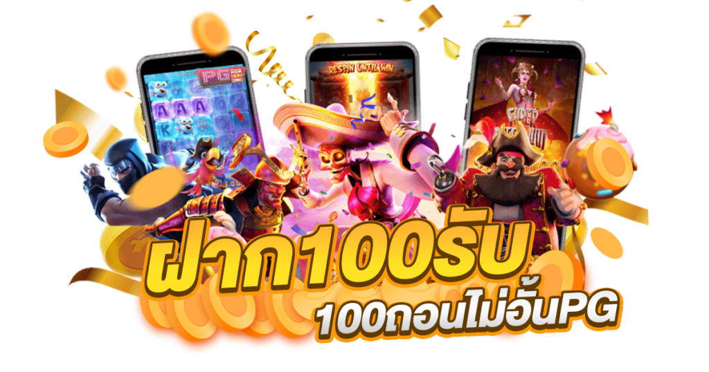 100 รับ100 ถอนไม่อั้น pg ล่าสุด