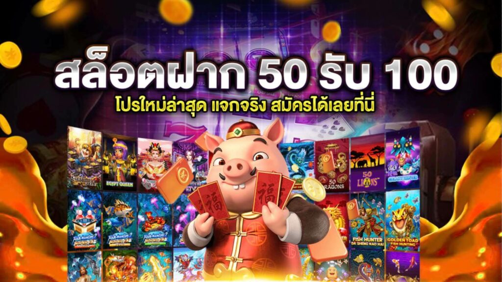 ฝาก50รับ100ถอนไม่อั้นล่าสุด2022