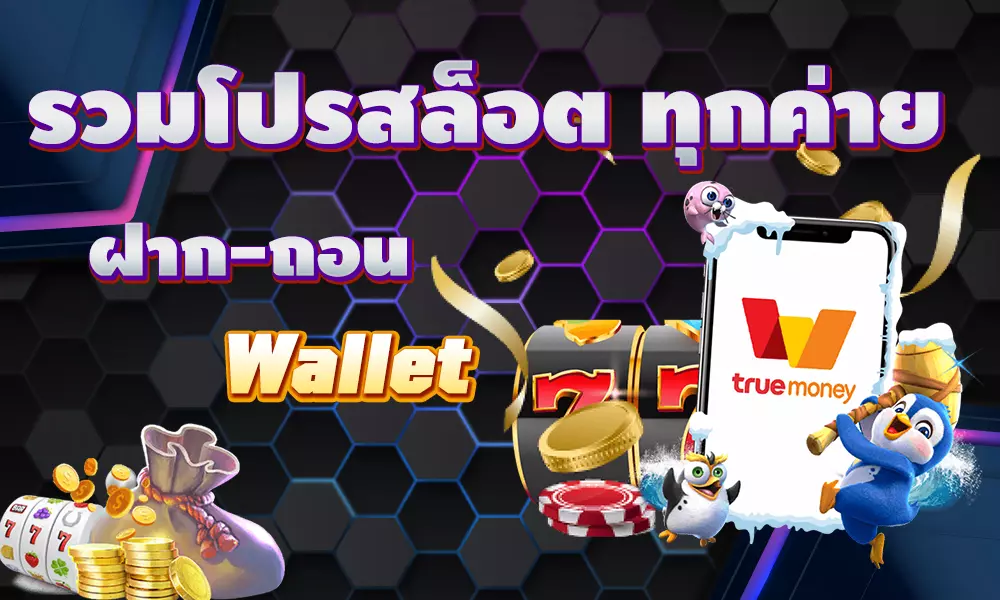 รวมโปรสล็อตwallet