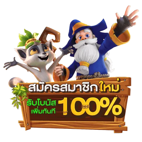 สล็อต โปรโมชั่น สมาชิกใหม่ 100%