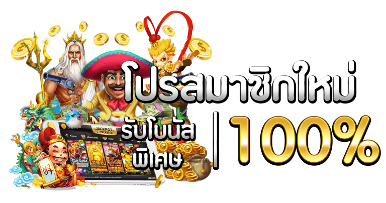 สล็อตโบนัส 100 ถอนไม่อั้น