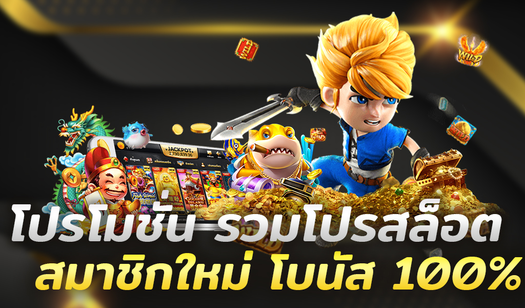 โปรโมชั่น สล็อต สมาชิกใหม่