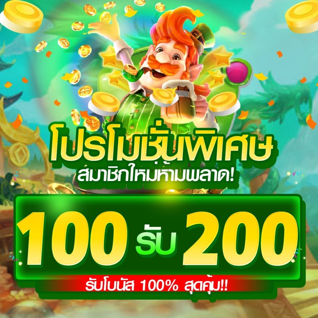 สมาชิกใหม่ ฝาก 100 รับ 200