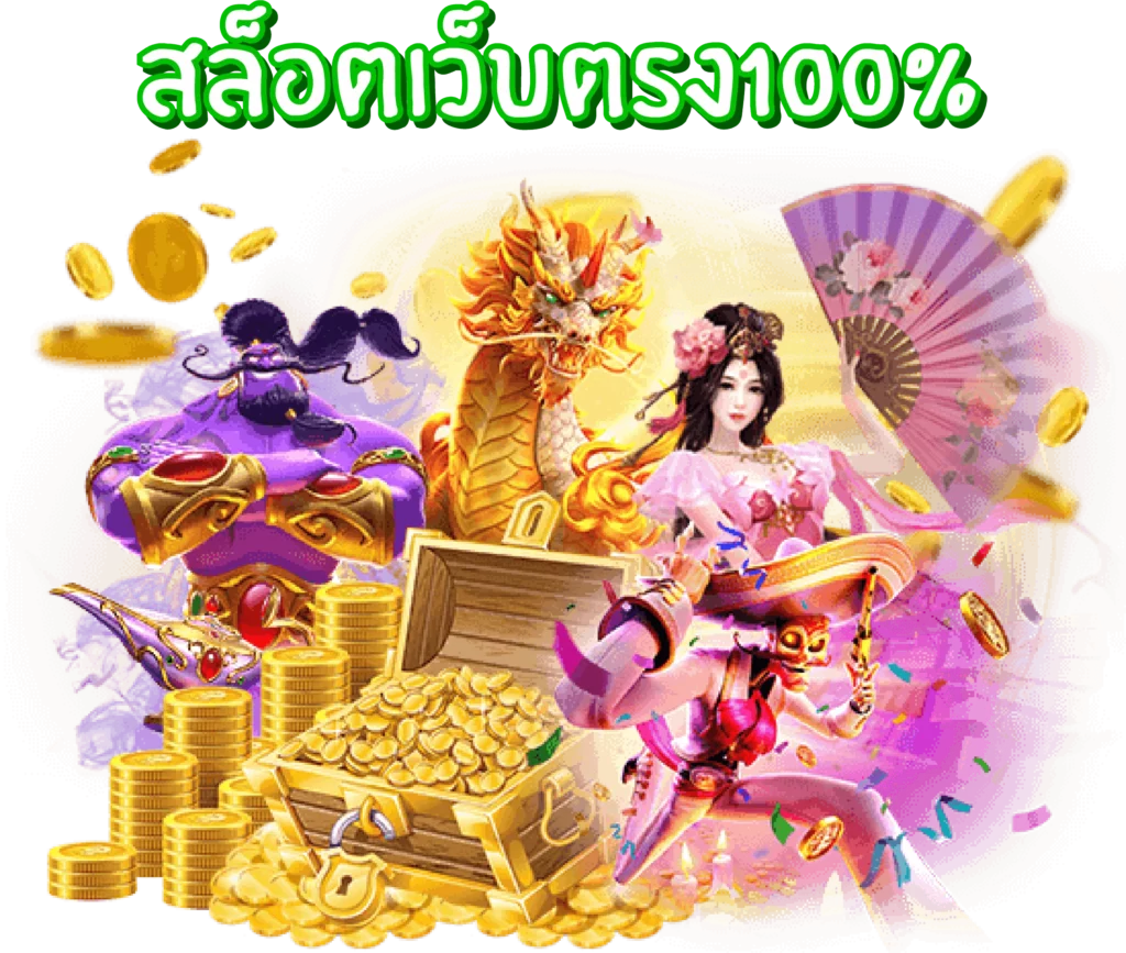 สล็อตเว็บตรง 100%