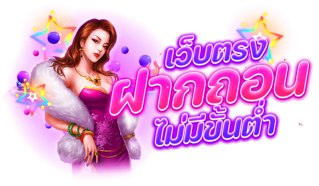 เว็บตรง ฝาก-ถอน ไม่มีขั้นต่ำ