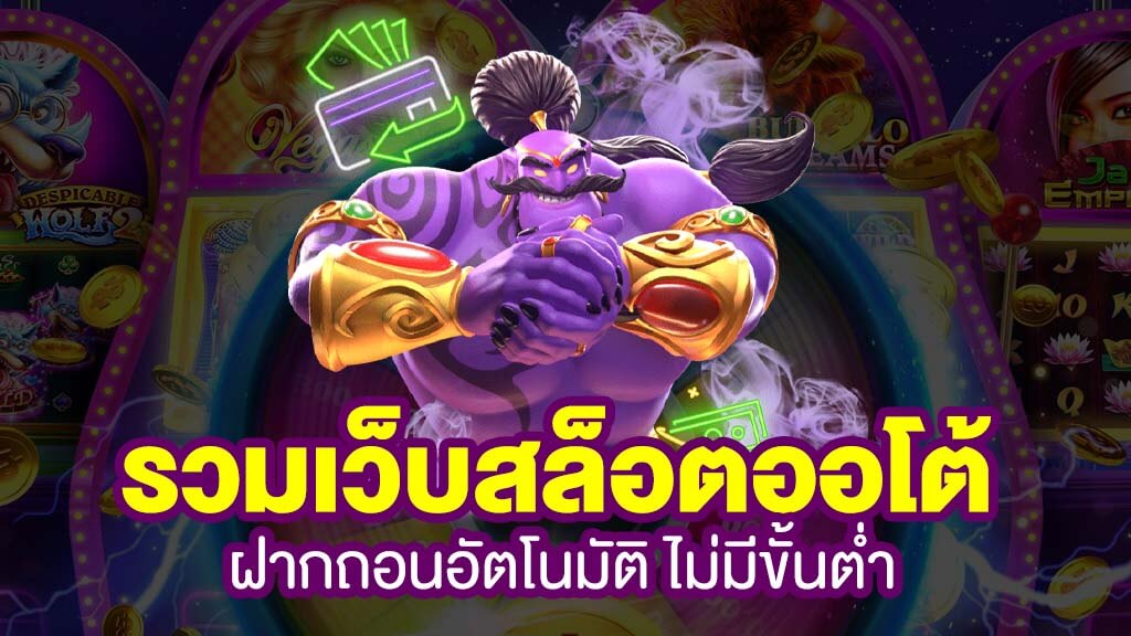 เว็บฝากถอน ไม่มี ขั้น ต่ำ ล่าสุด