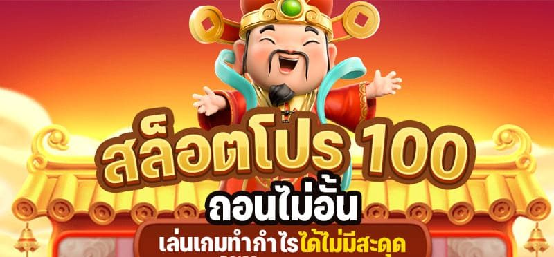 โปร สล็อต สมาชิกใหม่100 ถอนไม่อั้น