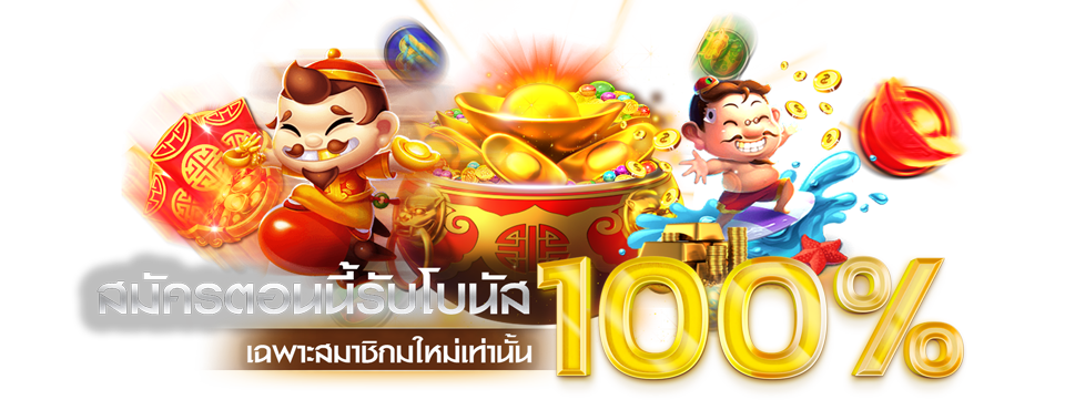 โปรโมชั่นสล็อต100 ถอนไม่อั้น