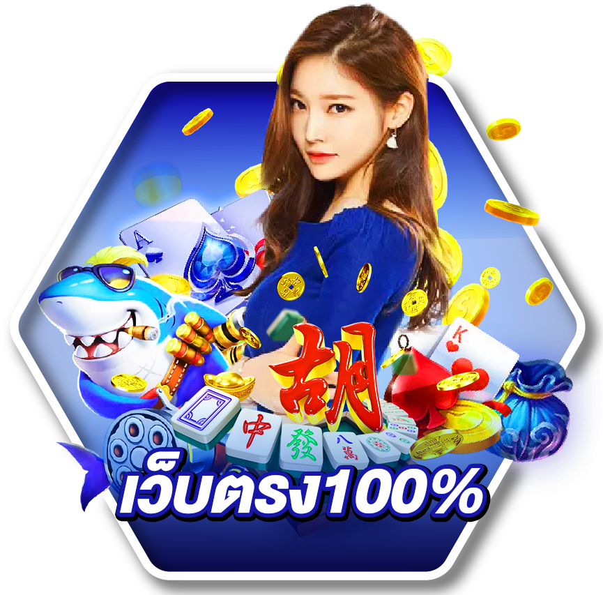 เว็บตรง 100 ไม่มี ขั้นต่ำ