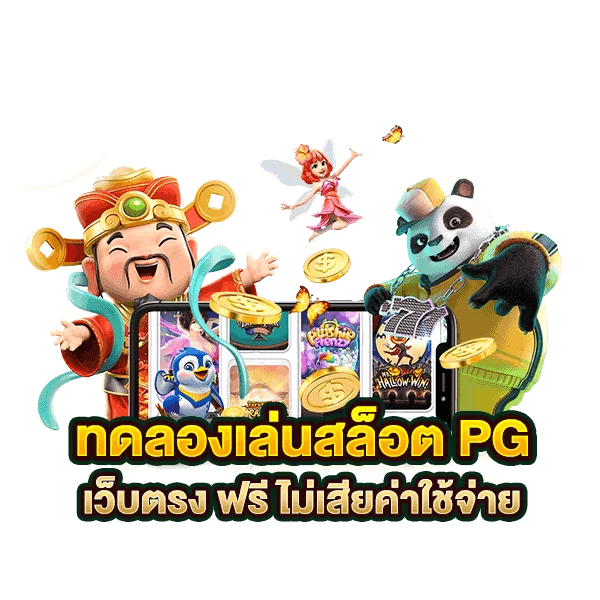 สล็อตpgฟรี