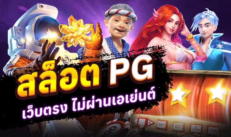 สล็อตเว็บตรง PG SLOT