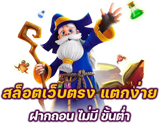 สล็อตเว็บตรง แตกง่าย ไม่มี ขั้นต่ำ